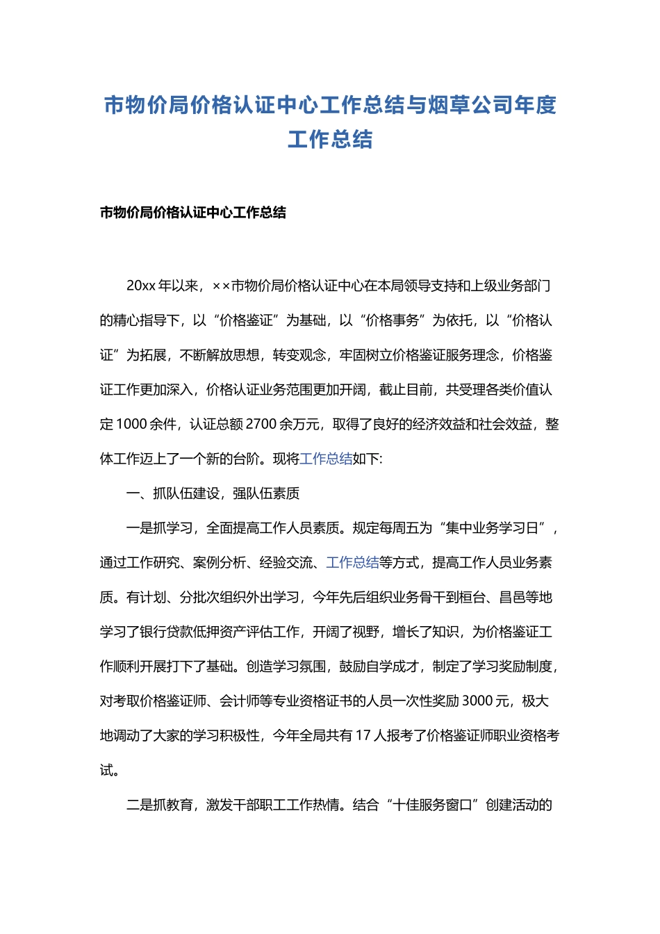 市物价局价格认证中心工作总结与烟草公司年度工作总结.docx_第1页