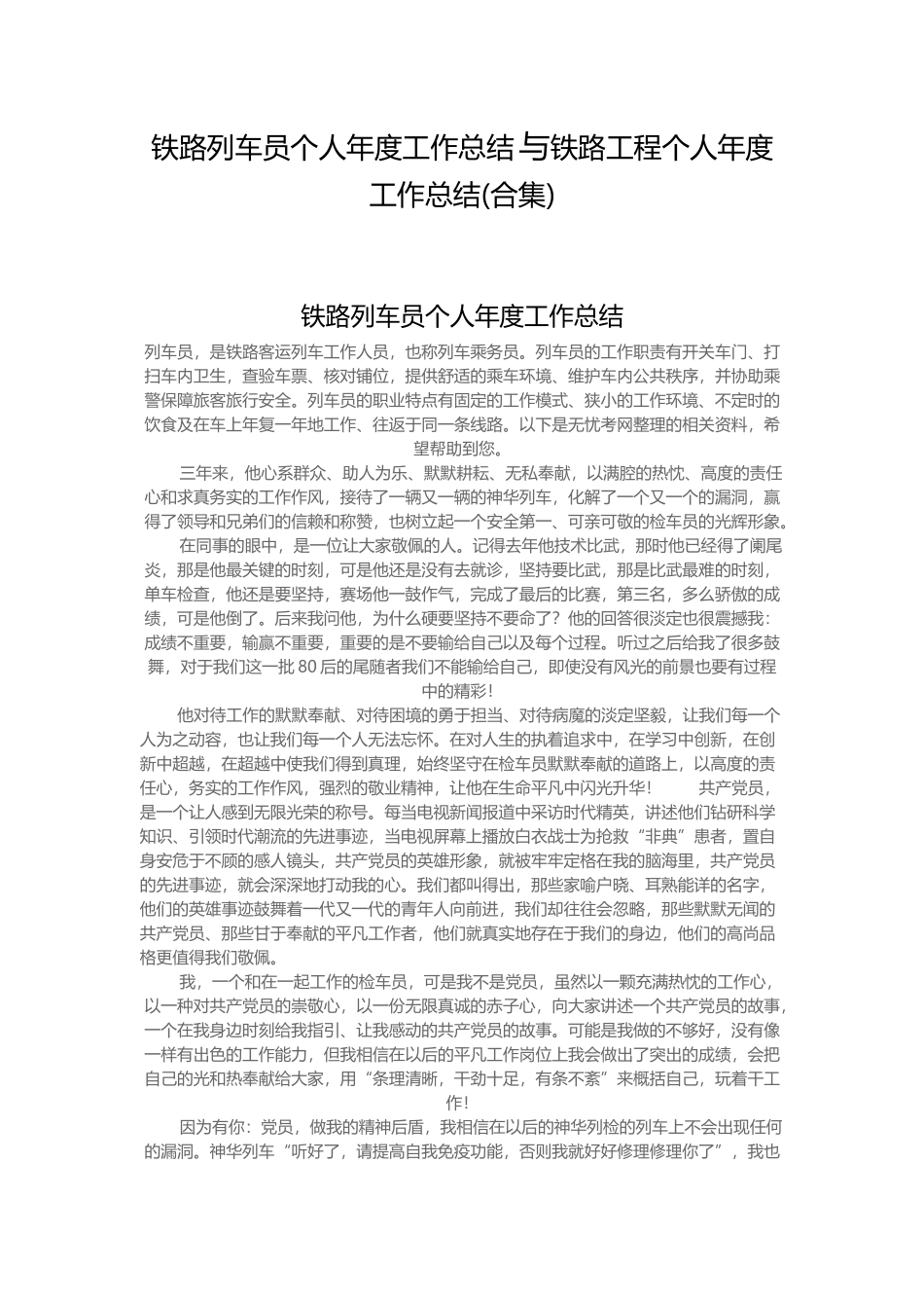 铁路列车员个人年度工作总结 与铁路工程个人年度工作总结.docx_第1页