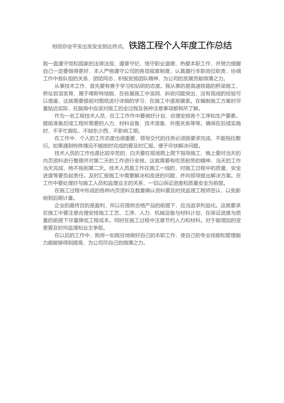 铁路列车员个人年度工作总结 与铁路工程个人年度工作总结.docx_第2页