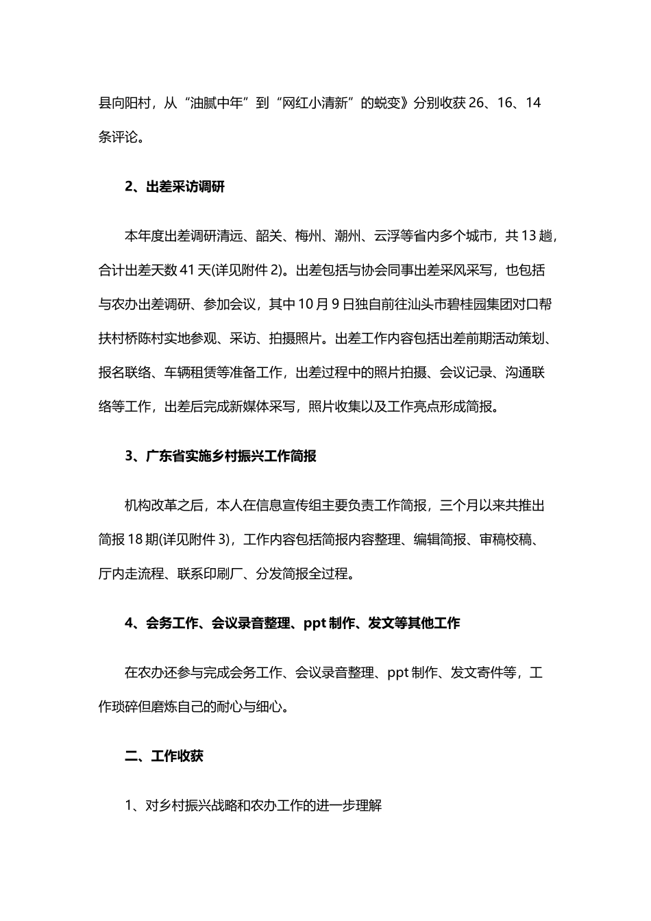 乡村振兴办公室信息宣传个人工作总结与农信社员工个人工作总结.docx_第2页