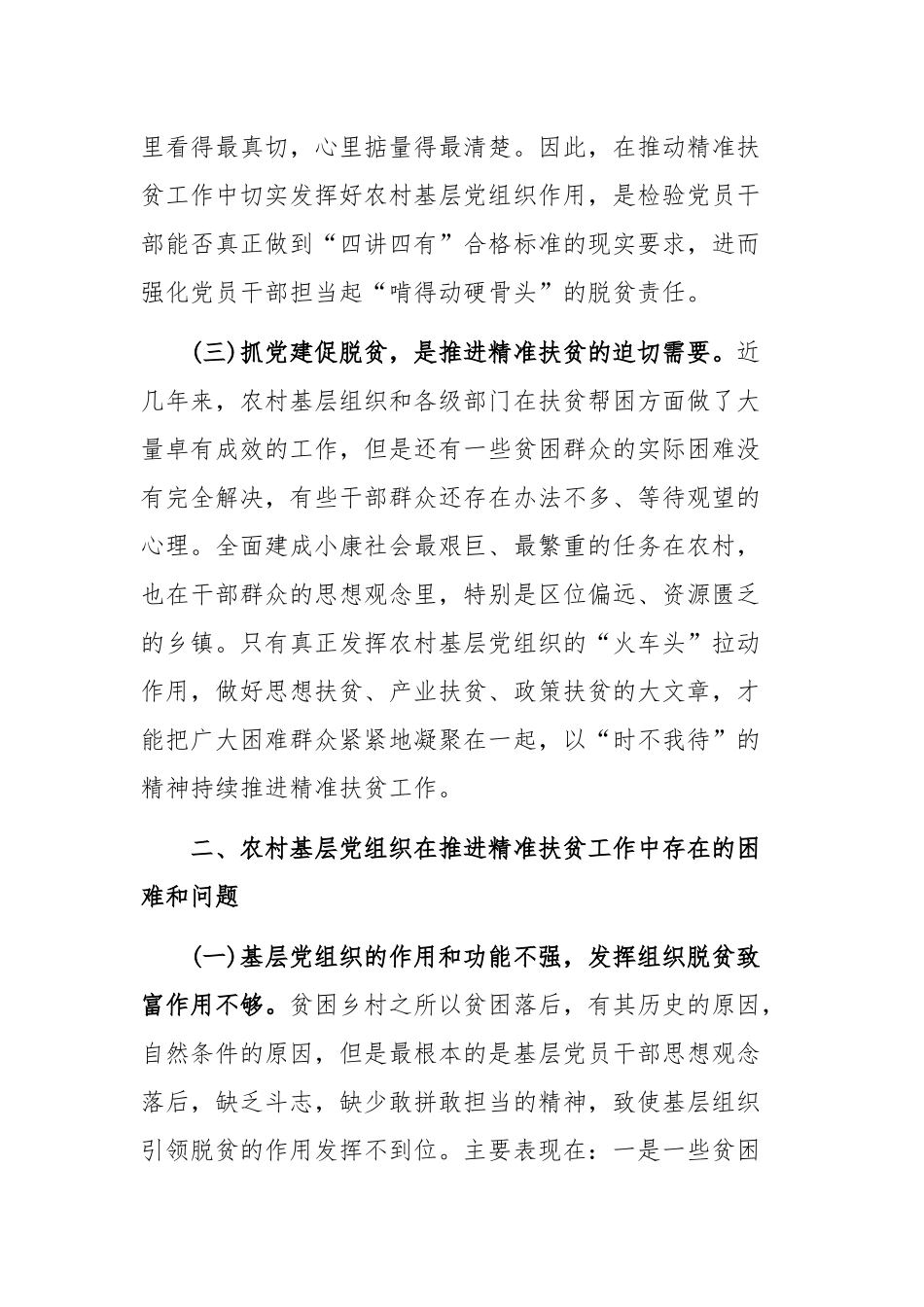 关于加强农村基层党建助推精准扶贫调研报告.docx_第2页