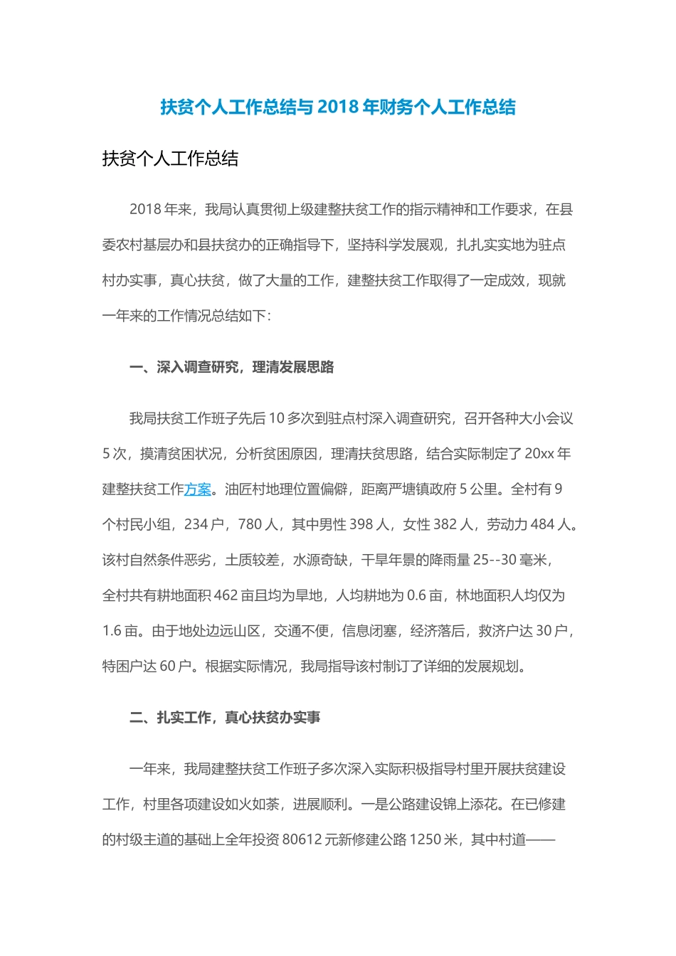 扶贫个人工作总结与202×年财务个人工作总结.docx_第1页