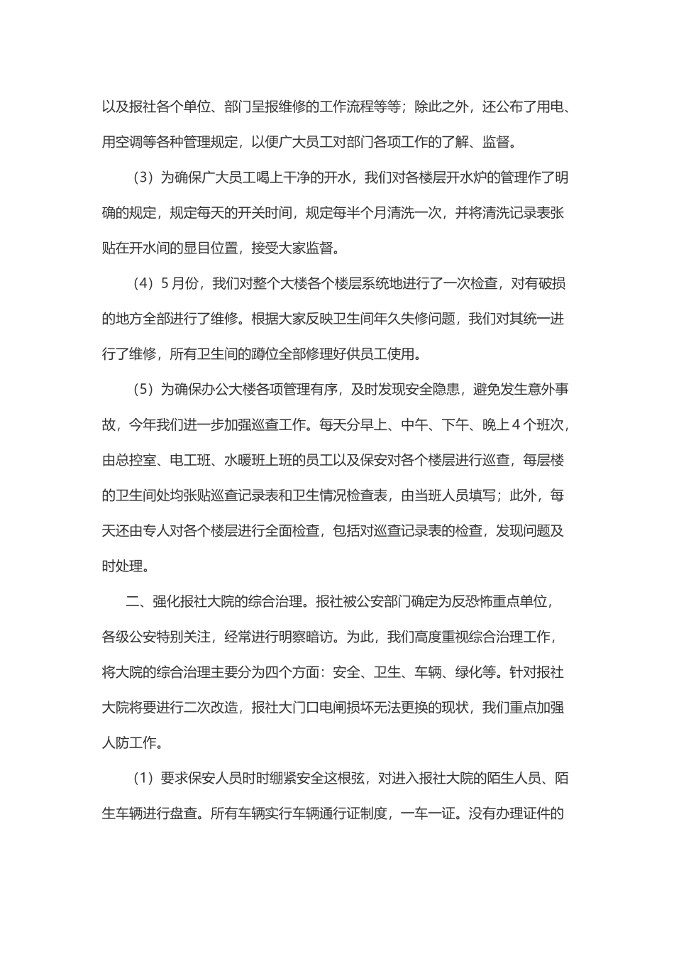集团公司行政后勤年终工作总结与推进公共机构生活垃圾分类工作总结 (2).docx_第2页