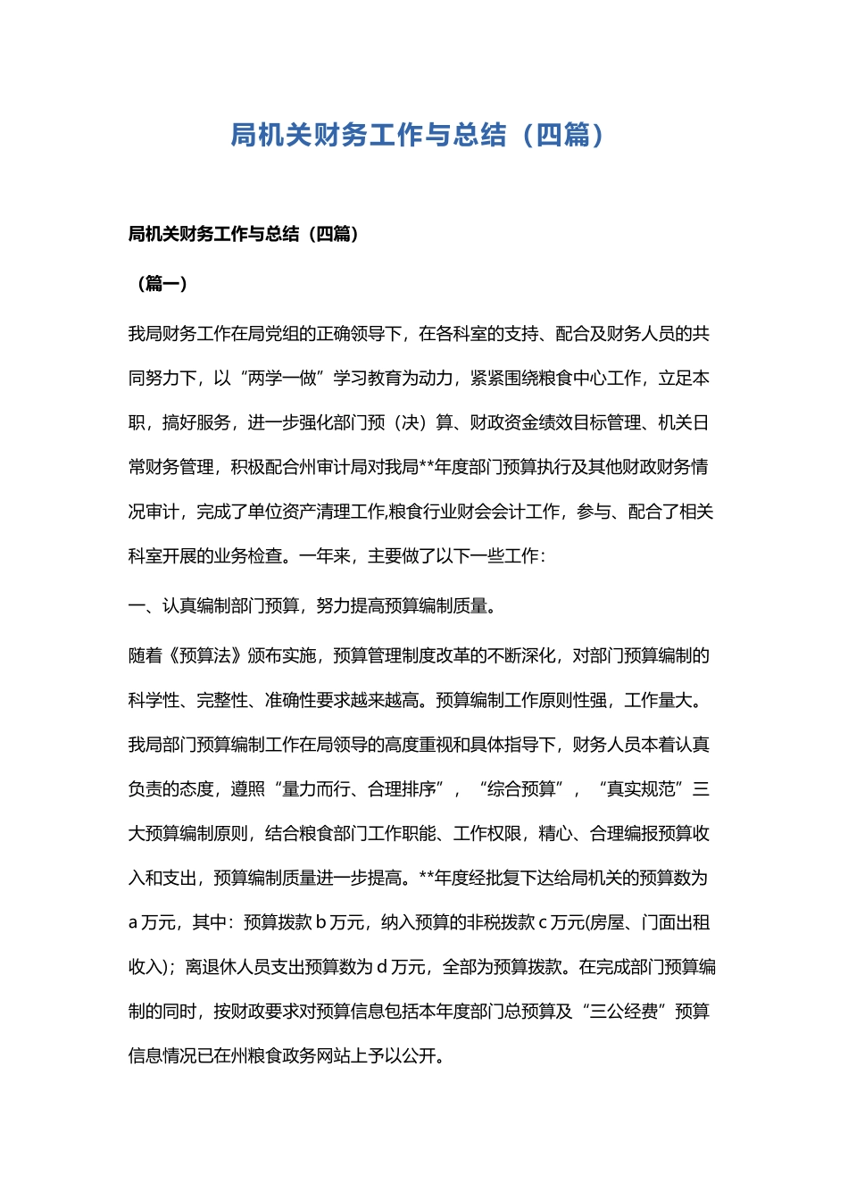 局机关财务工作与总结.docx_第1页