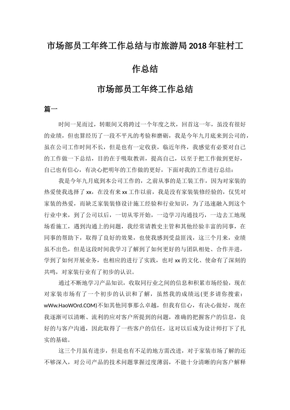 市场部员工年终工作总结与市旅游局202×年驻村工作总结.docx_第1页