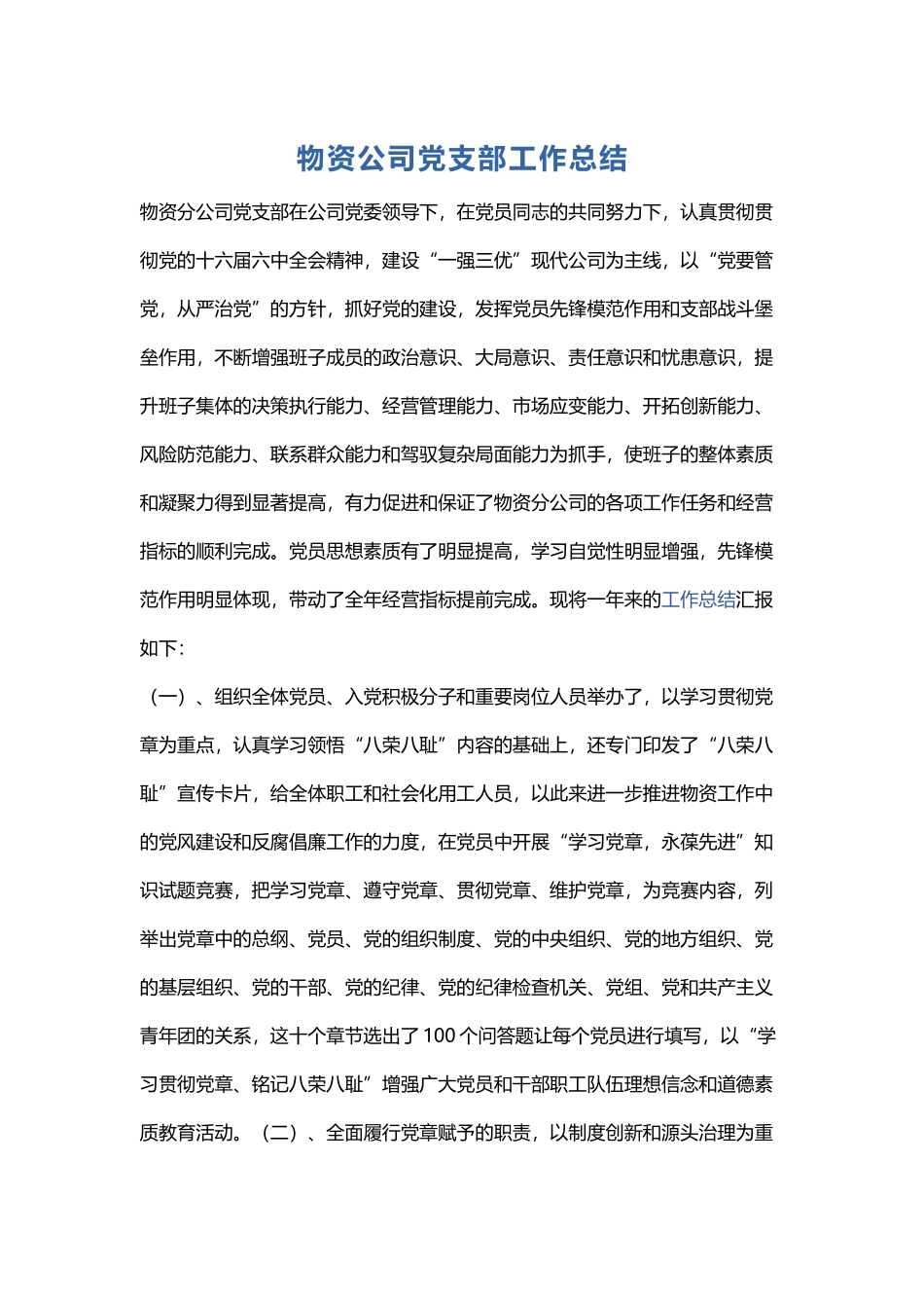 物资公司党支部工作总结.docx_第1页