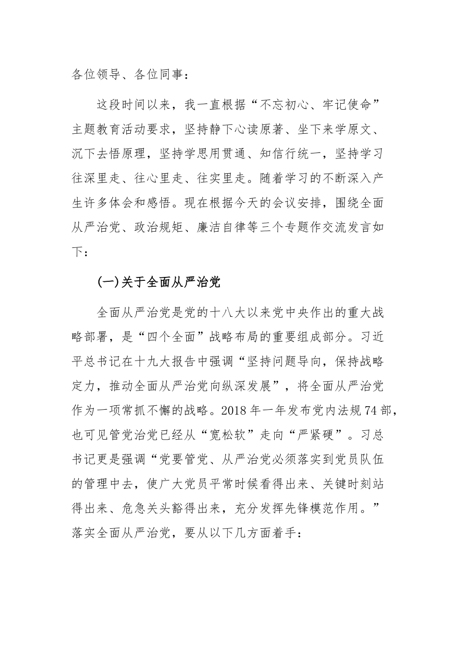 关于全面从严治党、政治规矩、廉洁自律发言材料.docx_第1页