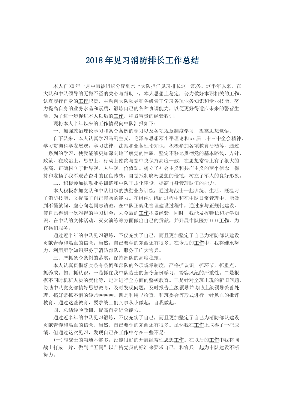 202×年退役军人工作总结与202×年见习消防排长工作总结.docx_第2页