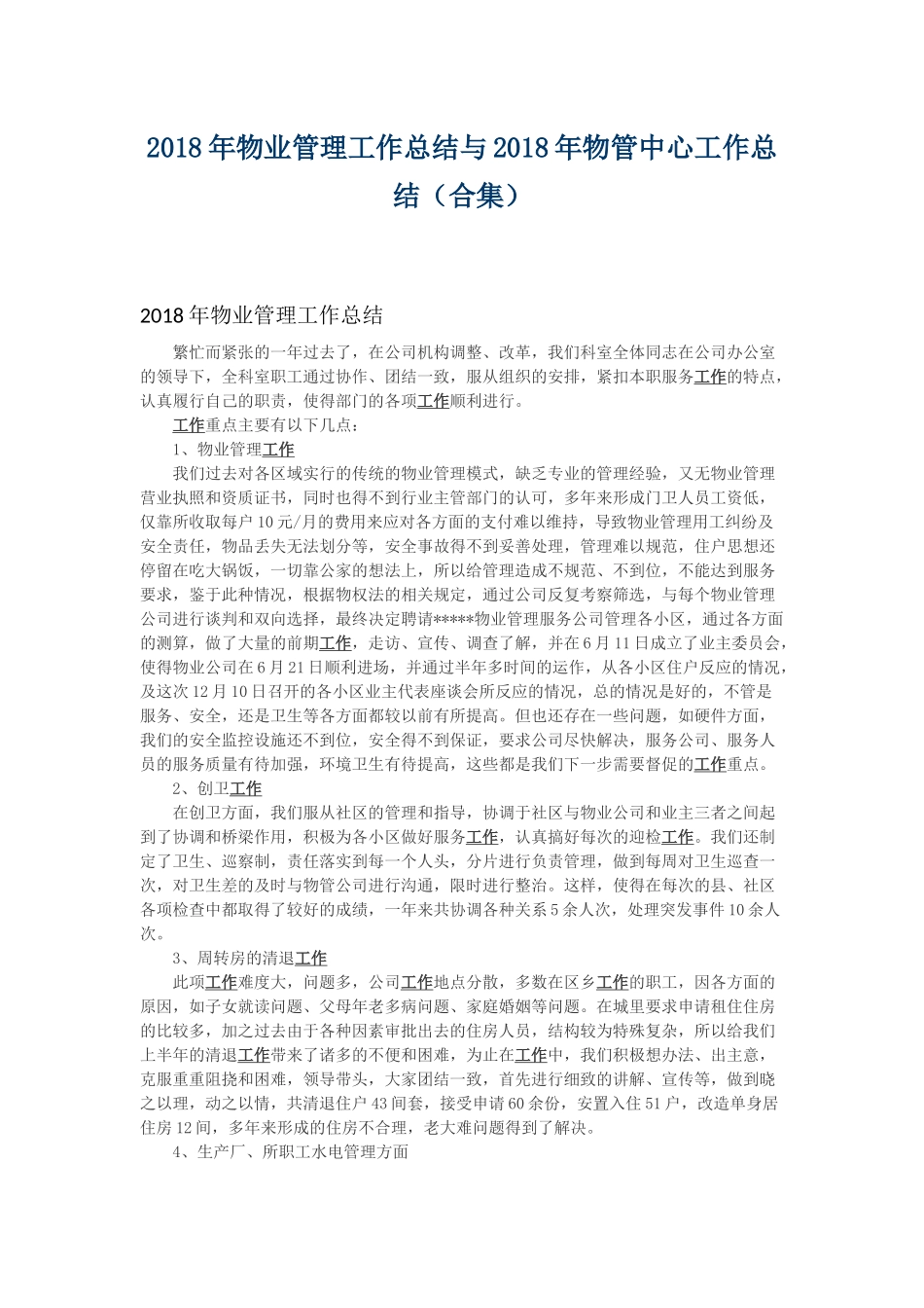 202×年物业管理工作总结与202×年物管中心工作总结.docx_第1页