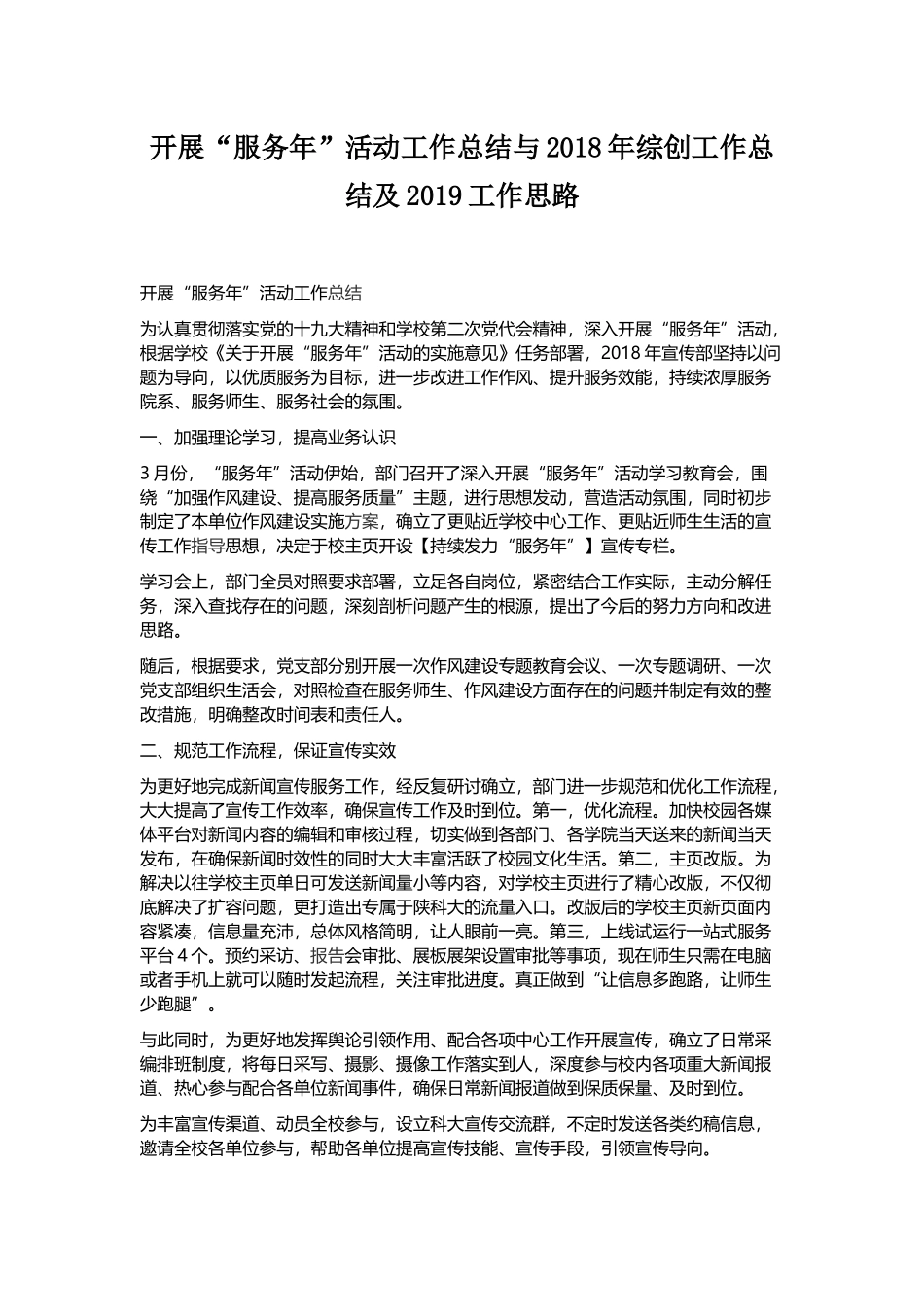 开展“服务年”活动工作总结与202×年综创工作总结及2019工作思路.docx_第1页
