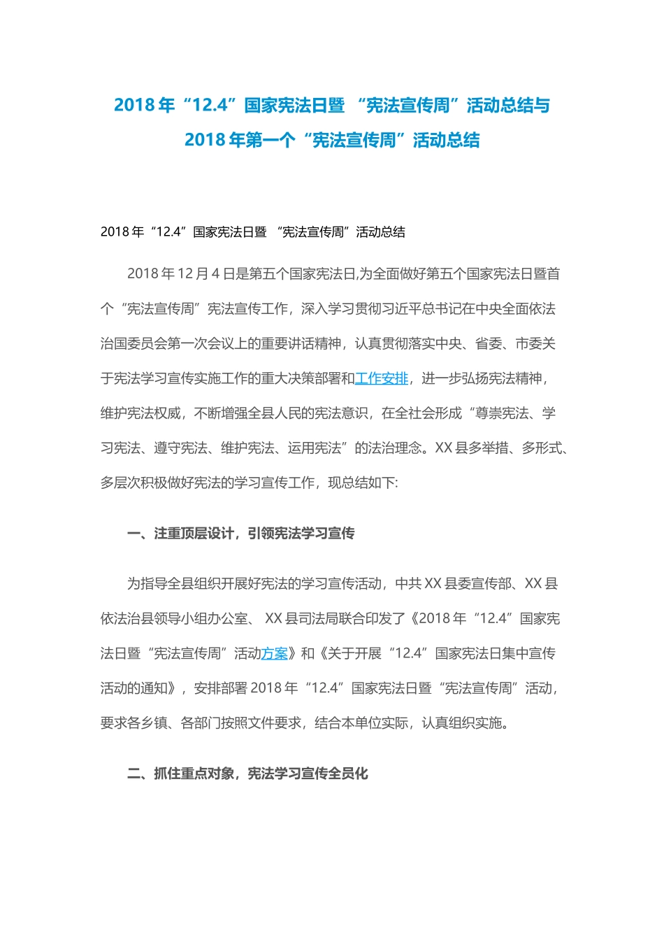 202×年“12.4”国家宪法日暨 “宪法宣传周”活动总结与202×年第一个“宪法宣传周”活动总结.docx_第1页