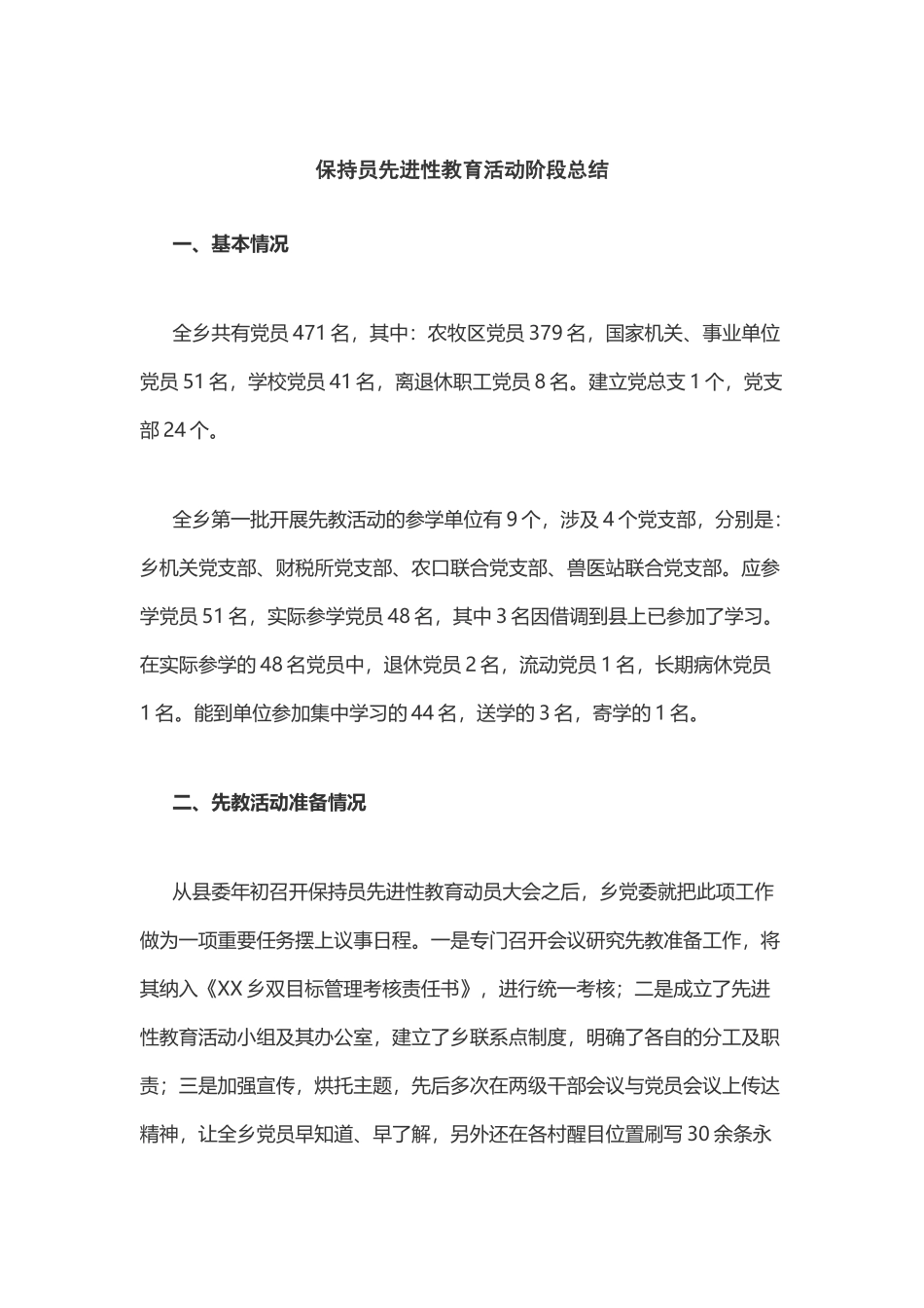 保持员先进性教育活动阶段总结.docx_第1页