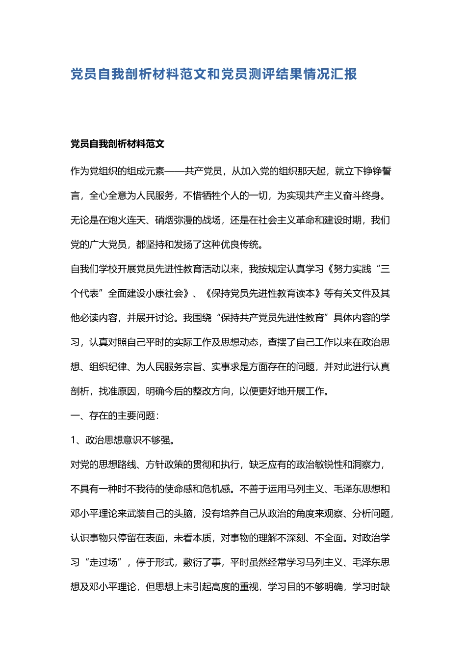 党员自我剖析材料范文和党员测评结果情况汇报.docx_第1页