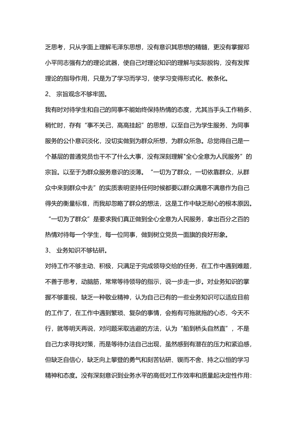 党员自我剖析材料范文和党员测评结果情况汇报.docx_第2页