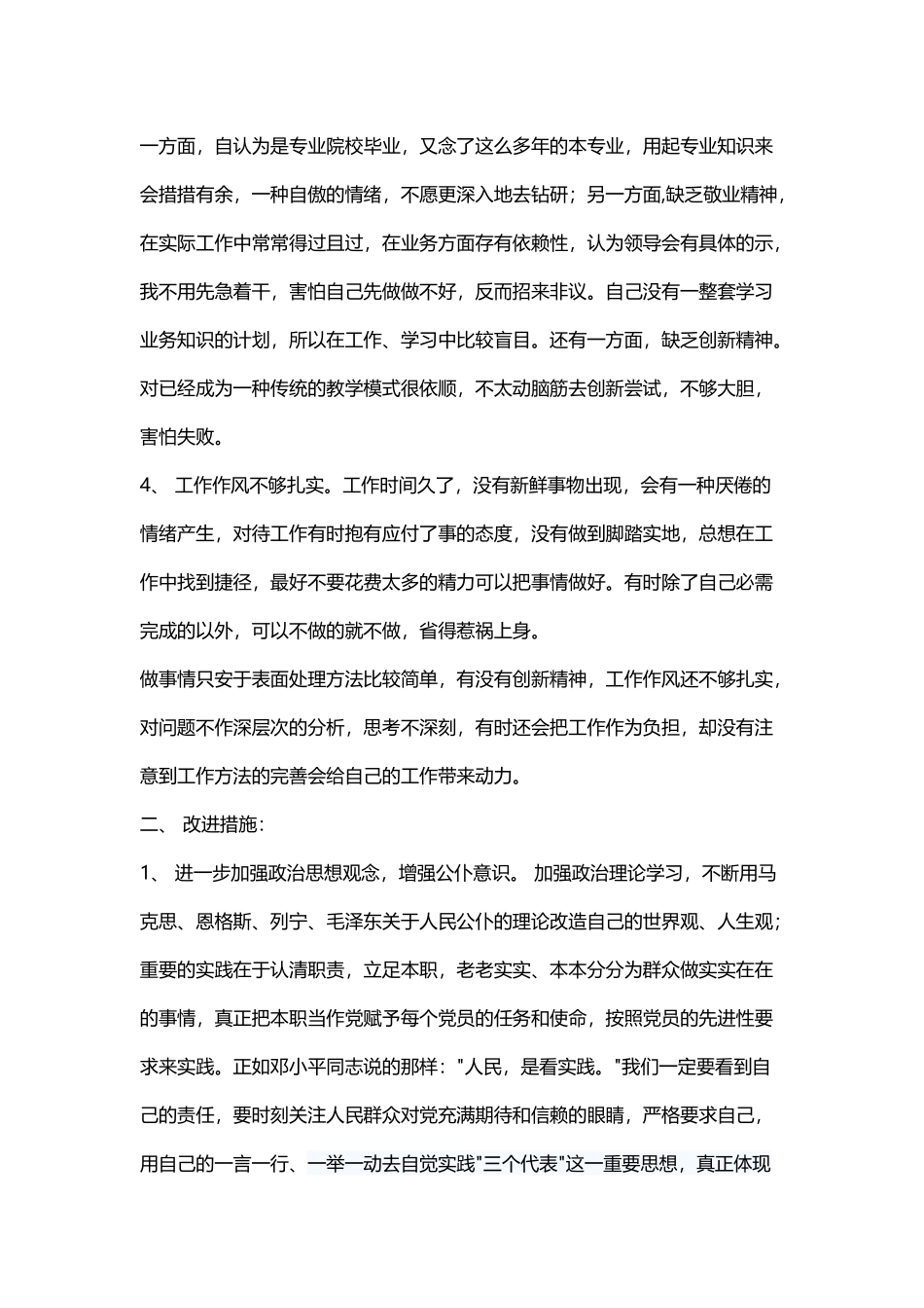 党员自我剖析材料范文和党员测评结果情况汇报.docx_第3页