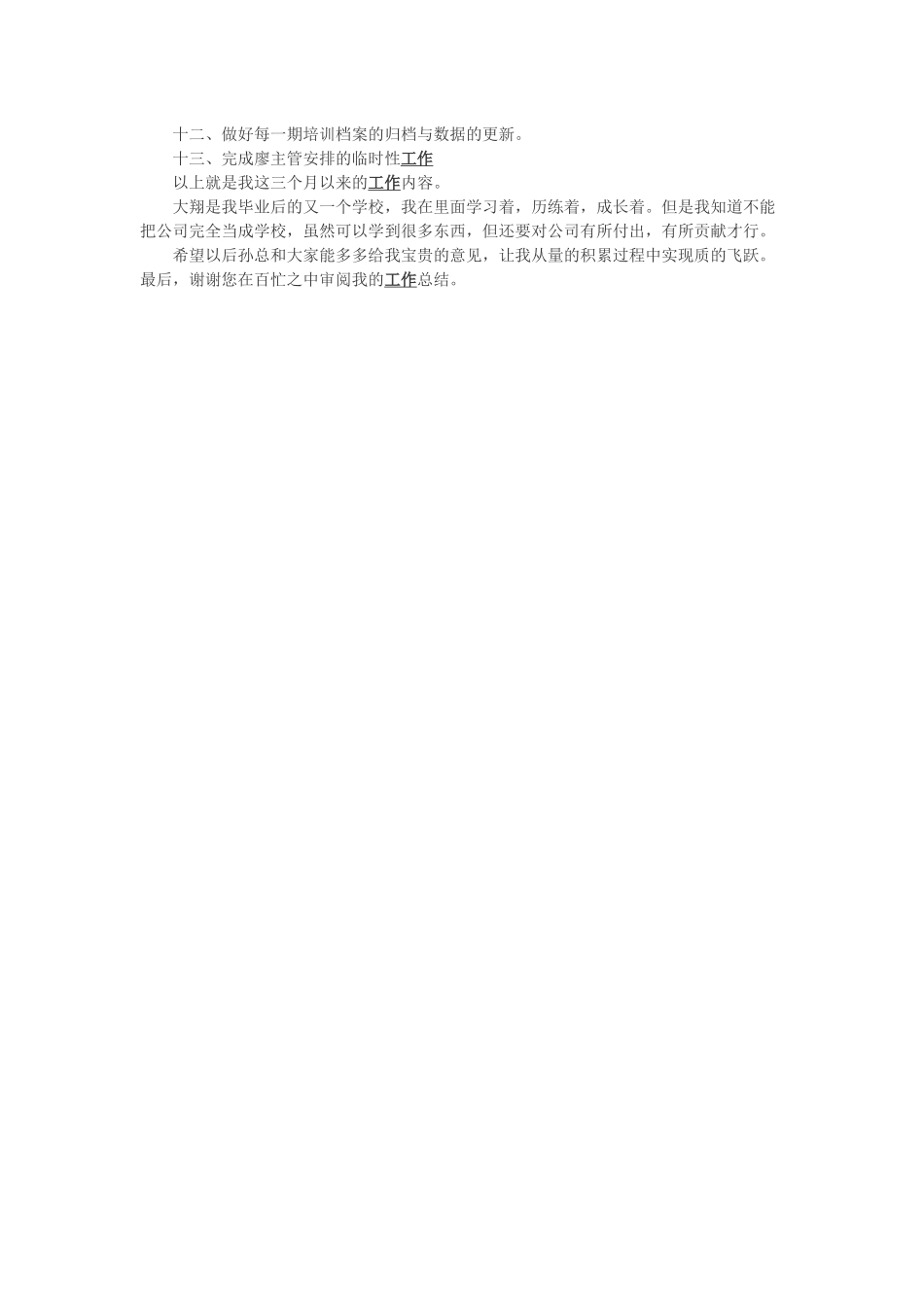 202×年新员工试用期转正工作总结与202×年前台接待试用期转正工作总结.docx_第3页