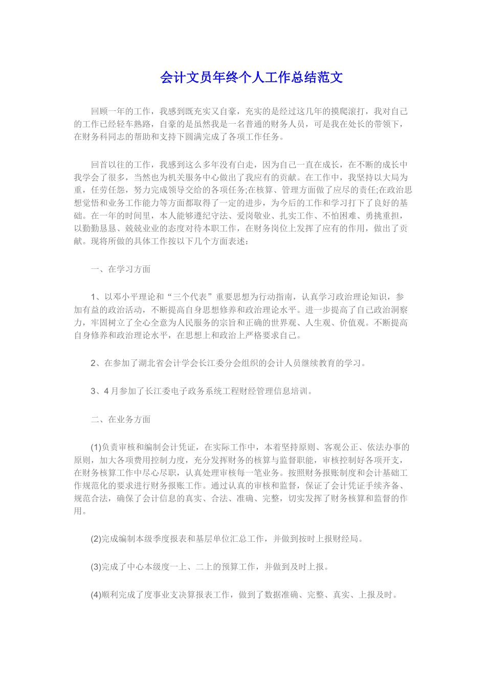 会计文员年终个人工作总结范文.docx_第1页