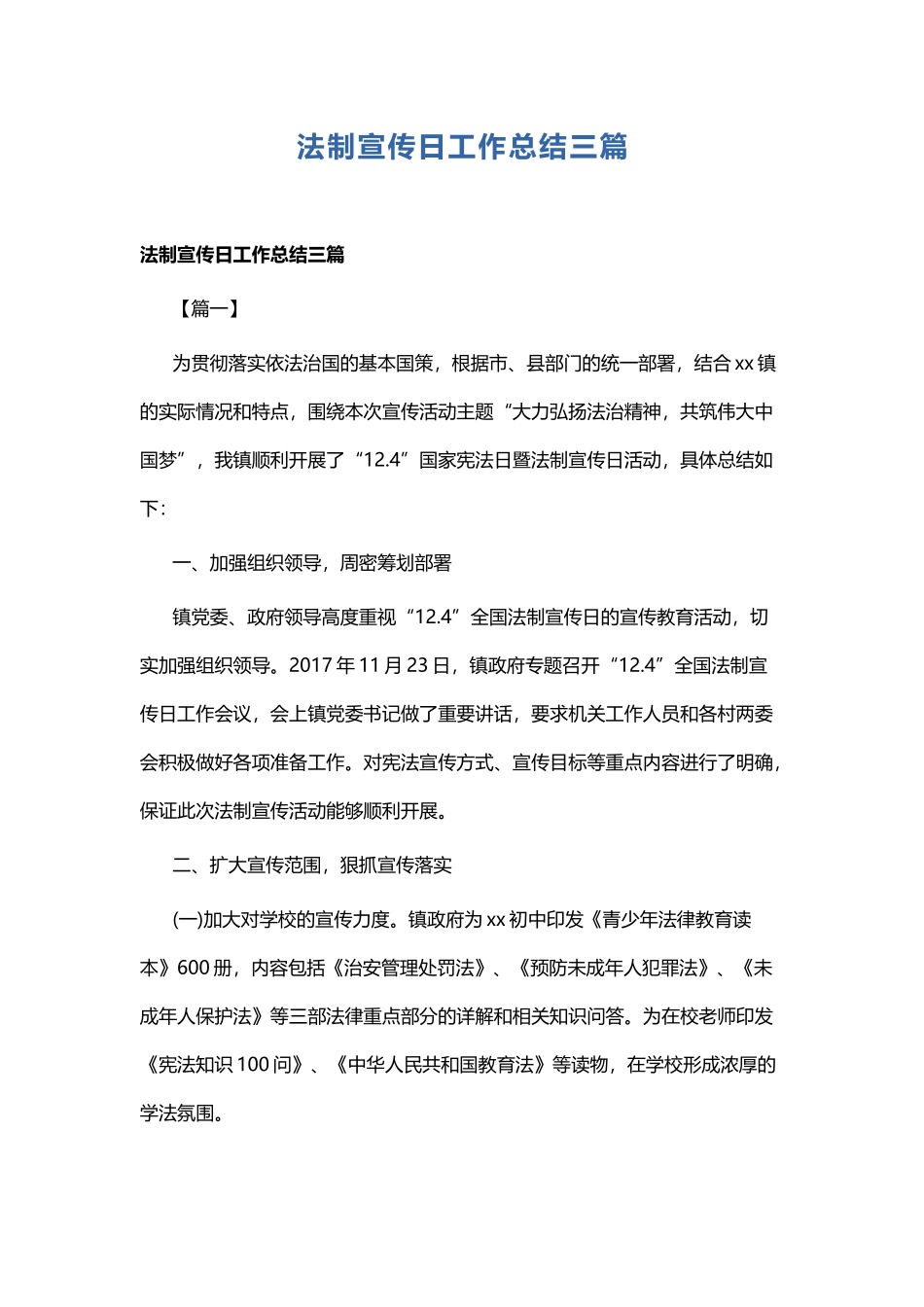 法制宣传日工作总结三篇.docx_第1页