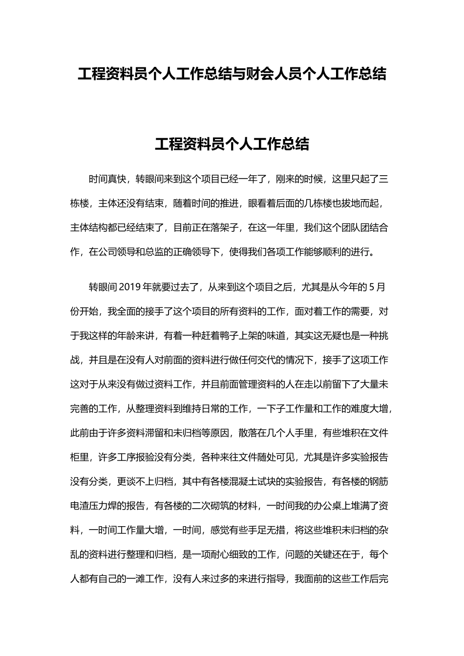 工程资料员个人工作总结与财会人员个人工作总结.docx_第1页