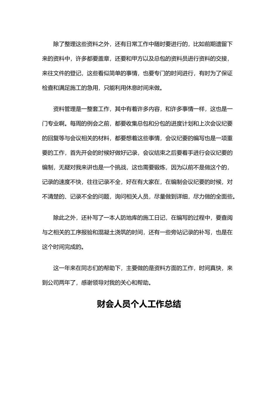 工程资料员个人工作总结与财会人员个人工作总结.docx_第3页