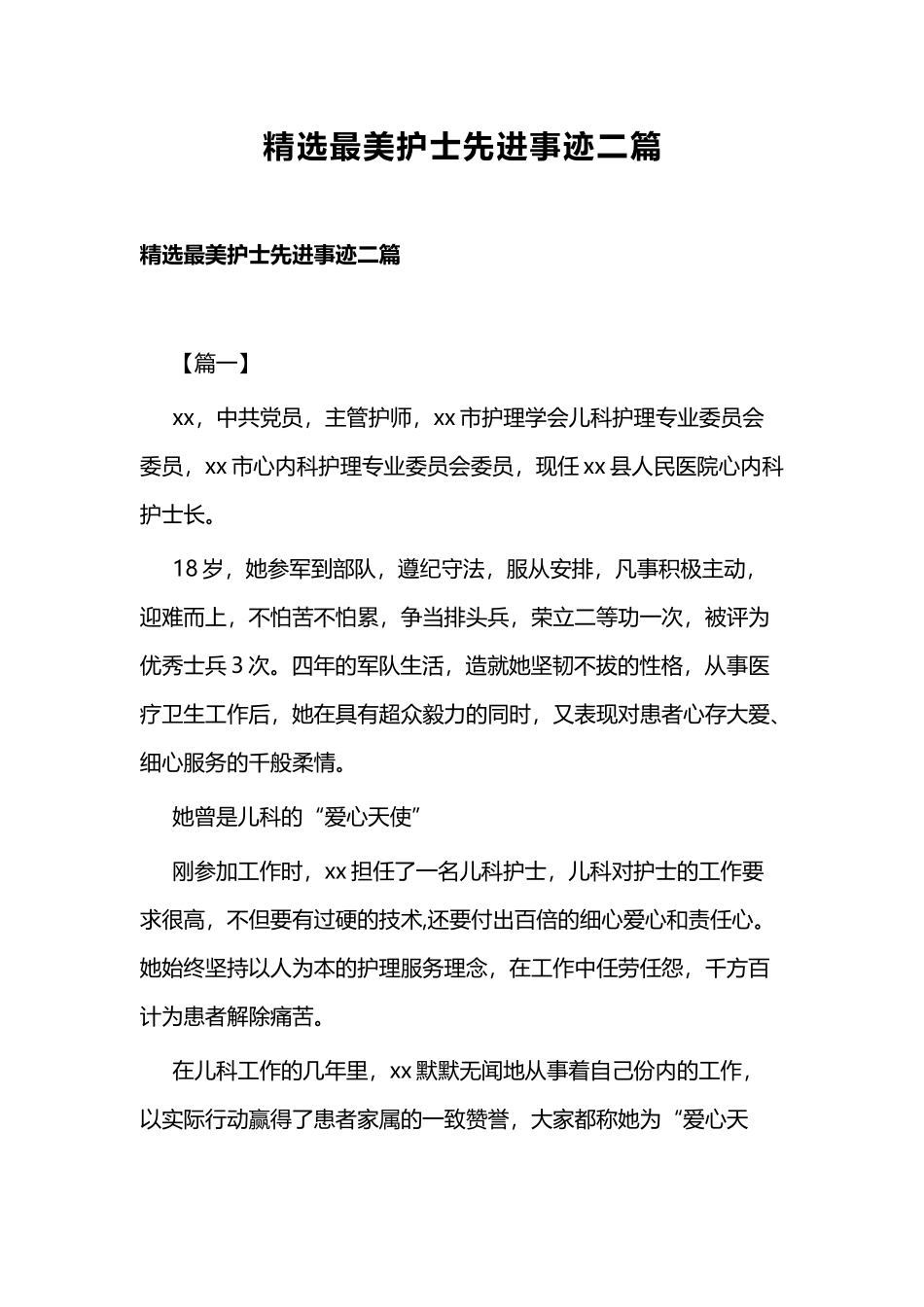 精选最美护士先进事迹二篇.docx_第1页