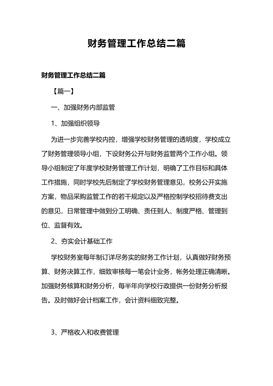 财务管理工作总结二篇.docx_第1页