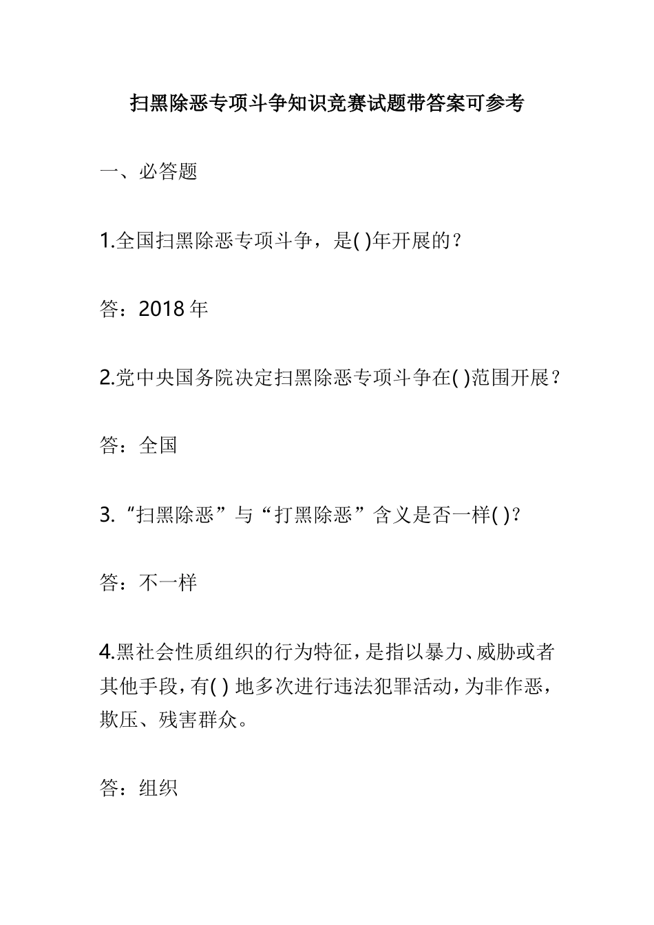 扫黑除恶专项斗争知识竞赛试题带答案可参考.doc_第1页