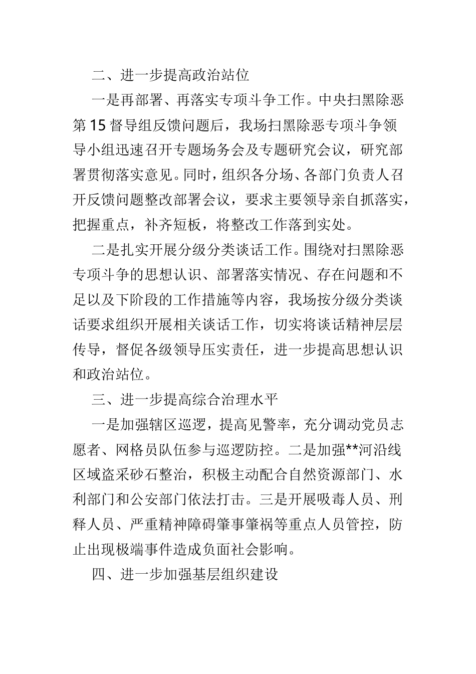 扫黑除恶整改落实情况工作报告优选5篇.doc_第2页