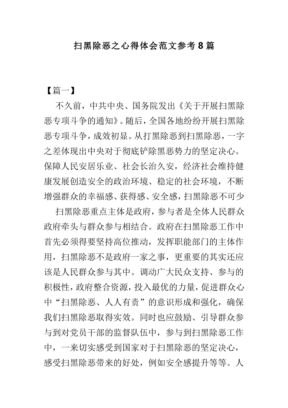 扫黑除恶之心得体会范文参考8篇.doc_第1页