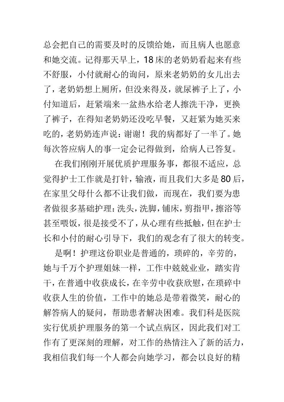 十佳优秀护士先进事迹材料精选5篇.doc_第3页