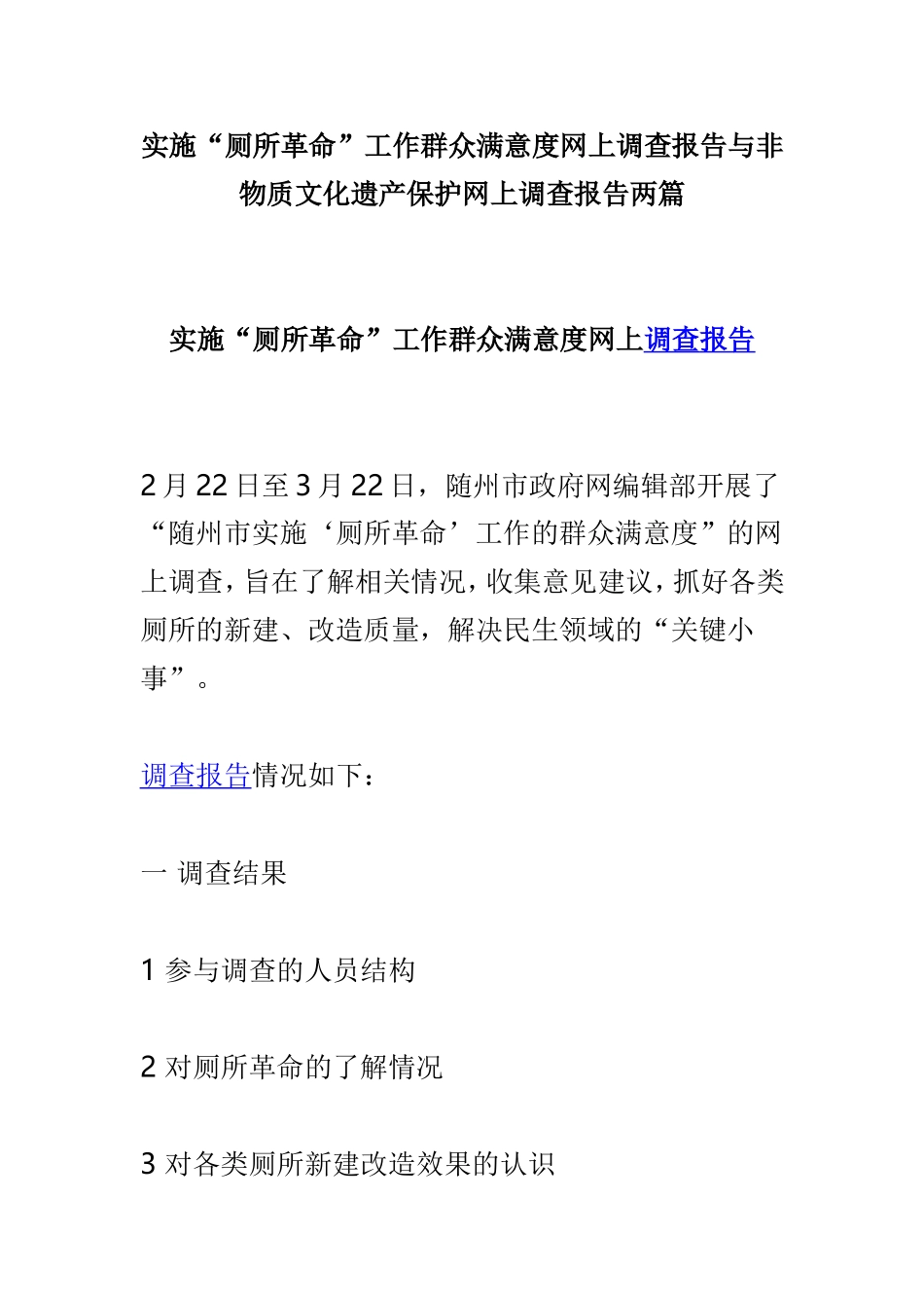 实施“厕所革命”工作群众满意度网上调查报告与非物质文化遗产保护网上调查报告两篇.doc_第1页
