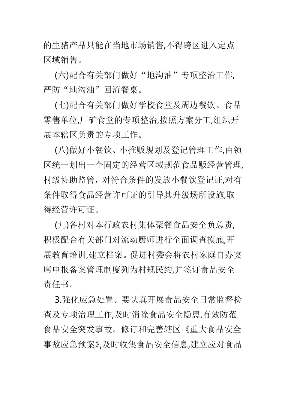 食品安全工作目标责任书范本4篇.doc_第3页