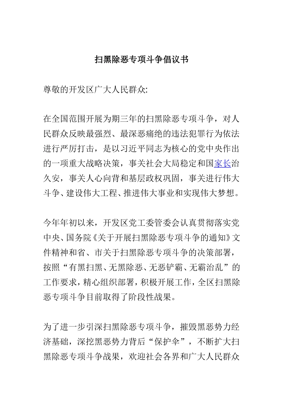 扫黑除恶专项斗争倡议书精选合集.doc_第2页