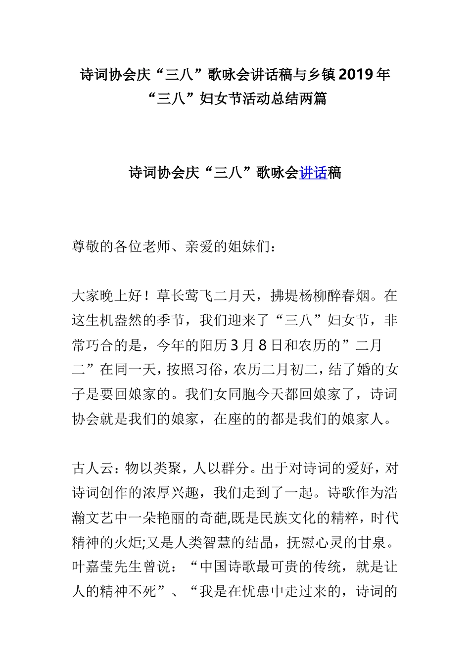 诗词协会庆“三八”歌咏会讲话稿与乡镇2019年“三八”妇女节活动总结两篇.doc_第1页