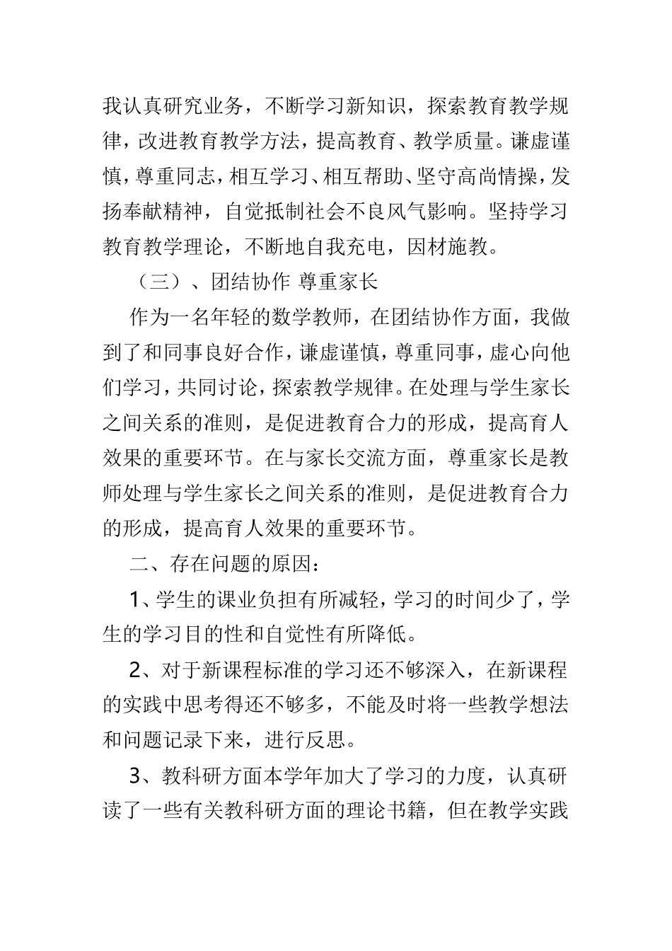 师德自我剖析材料精选4篇.doc_第2页