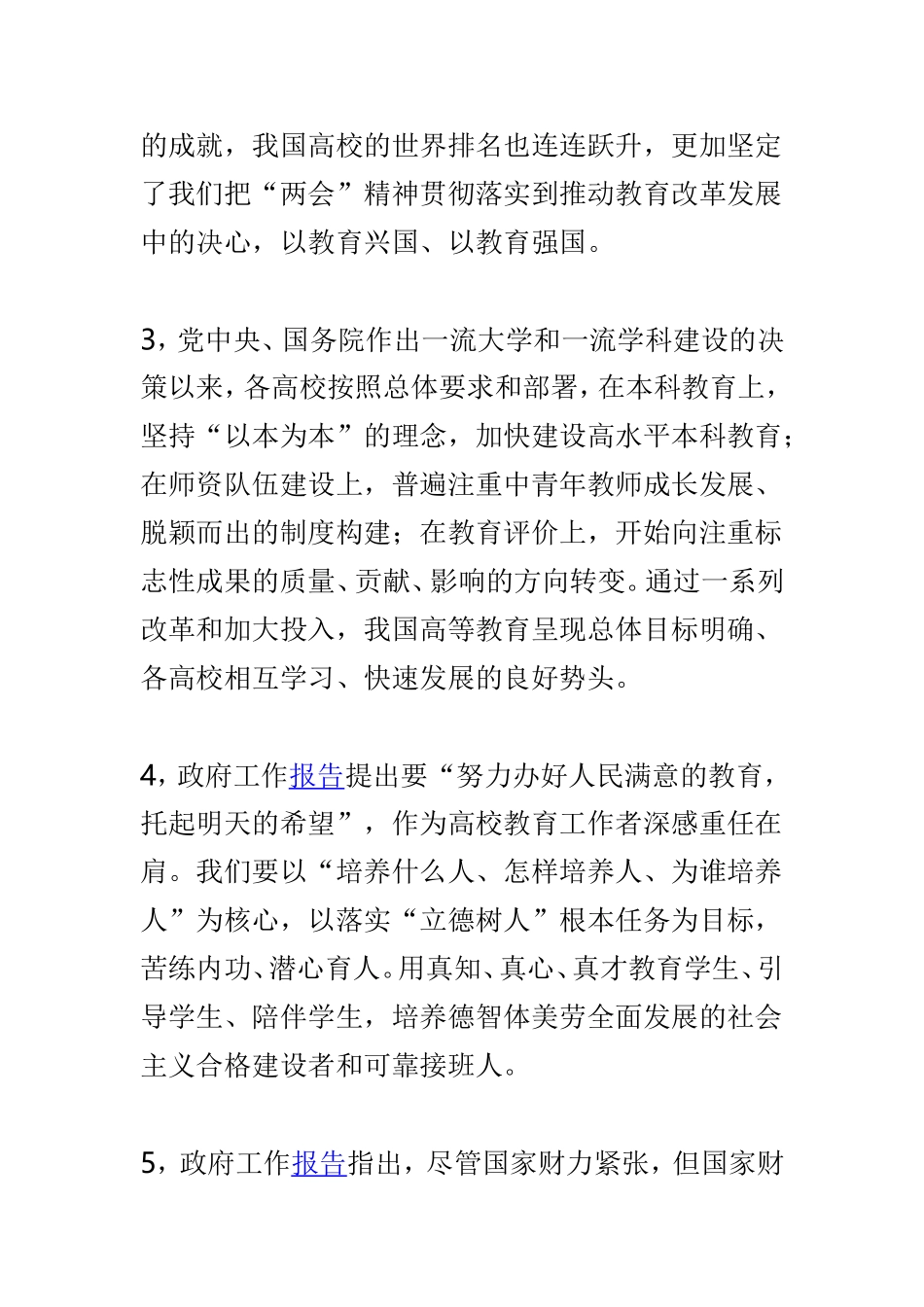 师生学习2019年全国“两会”教育话题心得体会及学院师生2019年“两会”教育话题心得体会两篇.doc_第2页