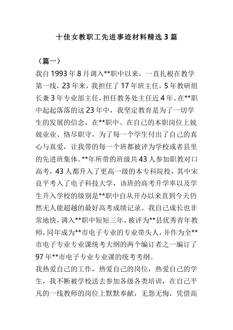十佳女教职工先进事迹材料精选3篇.doc_第1页