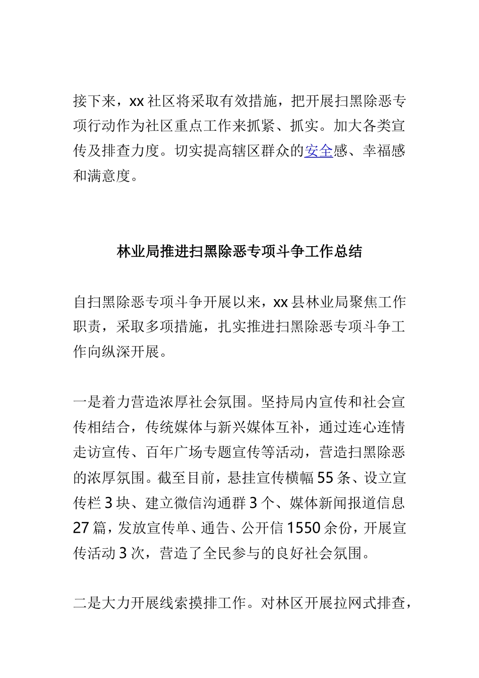 社区扫黑除恶专项斗争工作总结与林业局推进扫黑除恶专项斗争工作总结两篇.doc_第3页