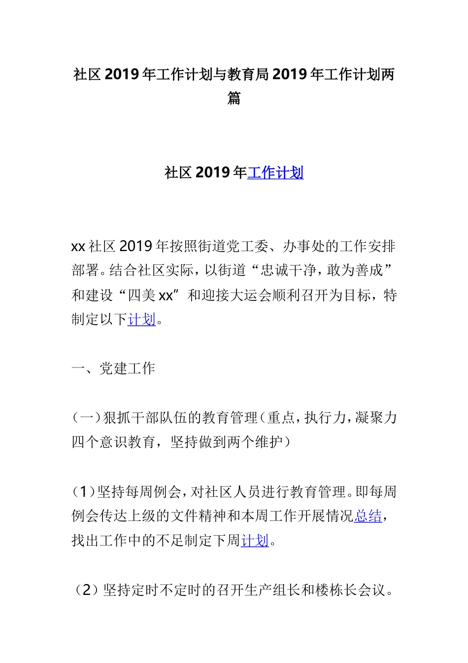 社区2019年工作计划与教育局2019年工作计划两篇.doc_第1页