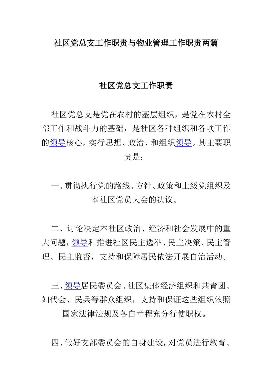 社区党总支工作职责与物业管理工作职责两篇.doc_第1页