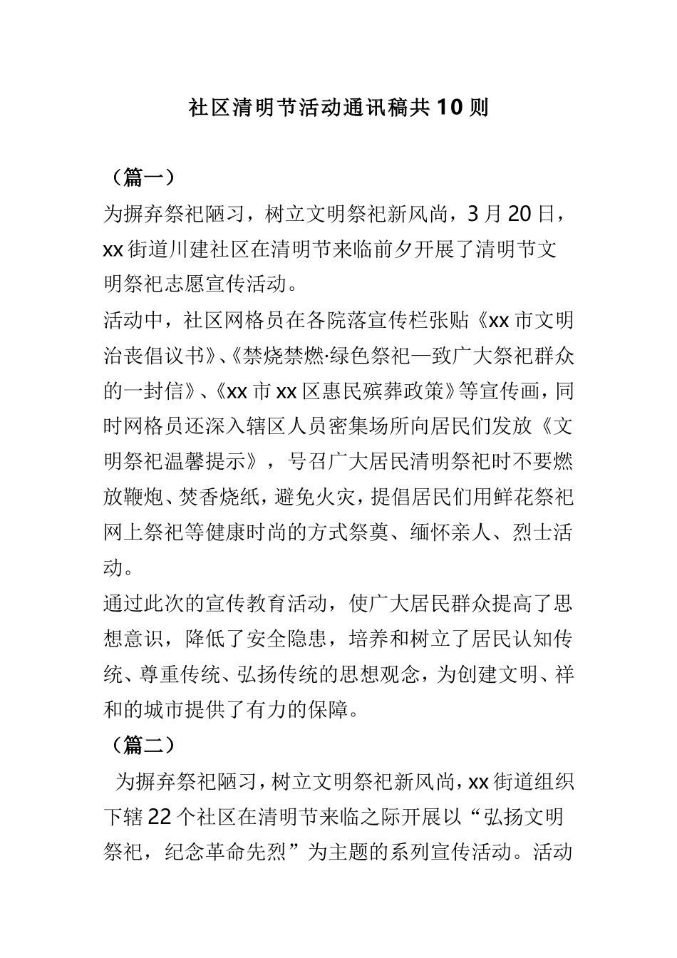 社区清明节活动通讯稿共10则.doc_第1页