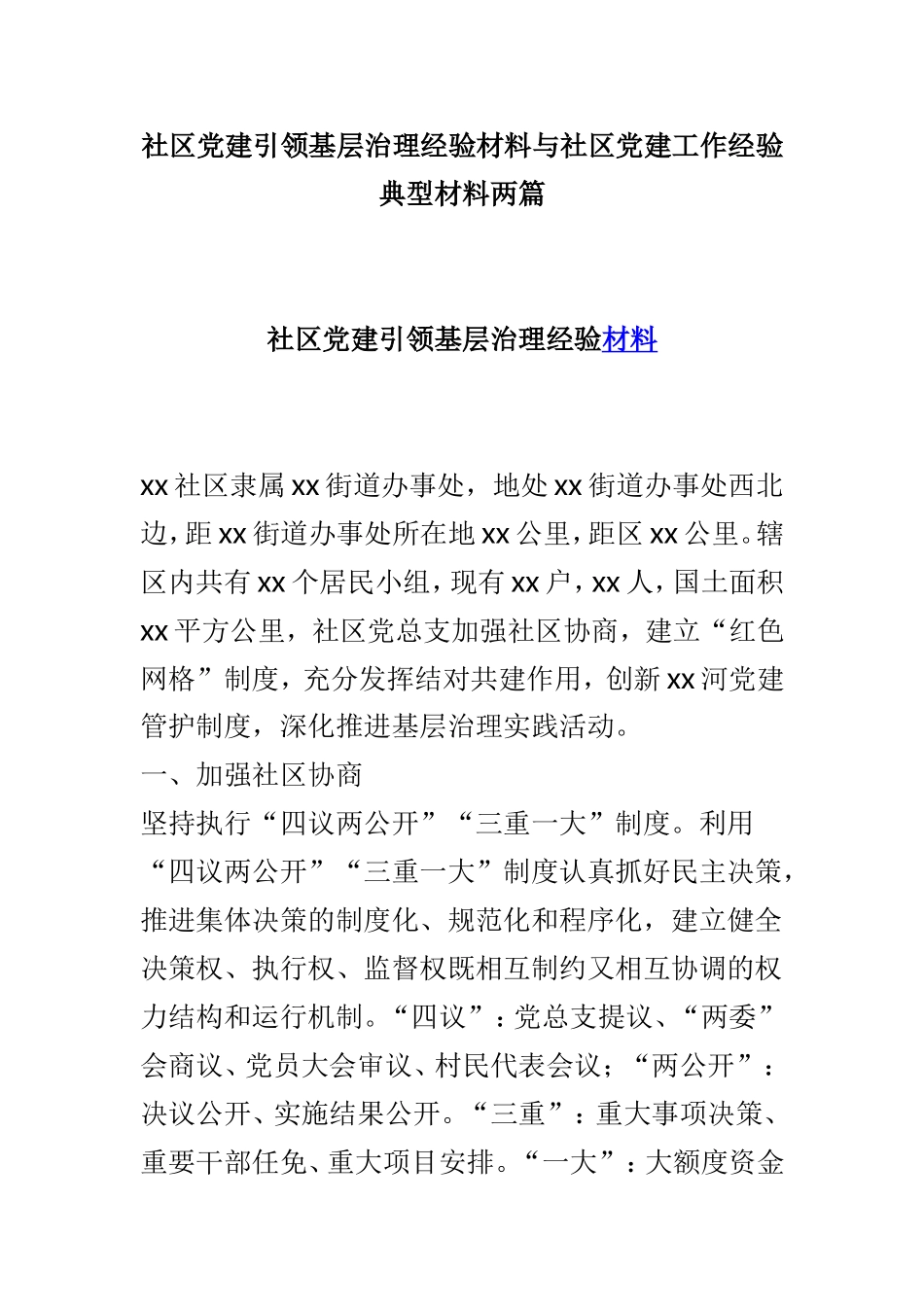 社区党建引领基层治理经验材料与社区党建工作经验典型材料两篇.doc_第1页