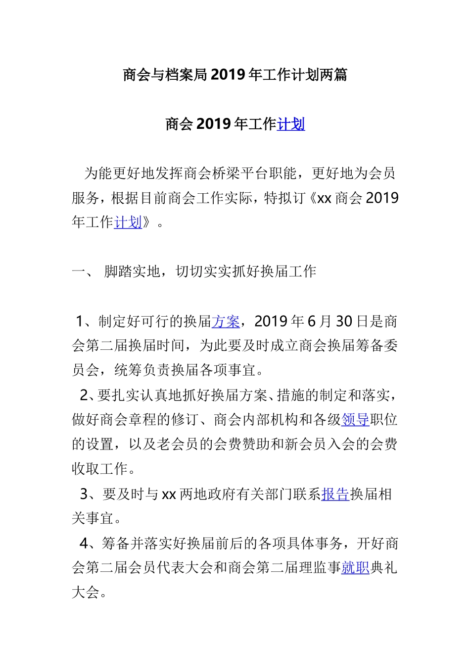 商会与档案局2019年工作计划两篇.doc_第1页