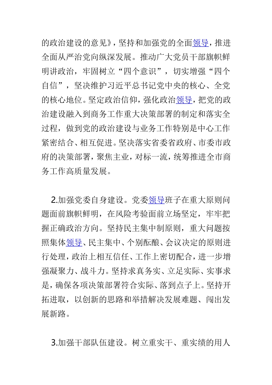 商务局委员会2019年党建工作要点与民政局2019年党建工作要点两篇.doc_第2页