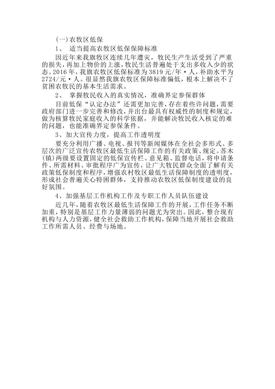关于农村牧区最低生活保障调研汇报.doc_第2页