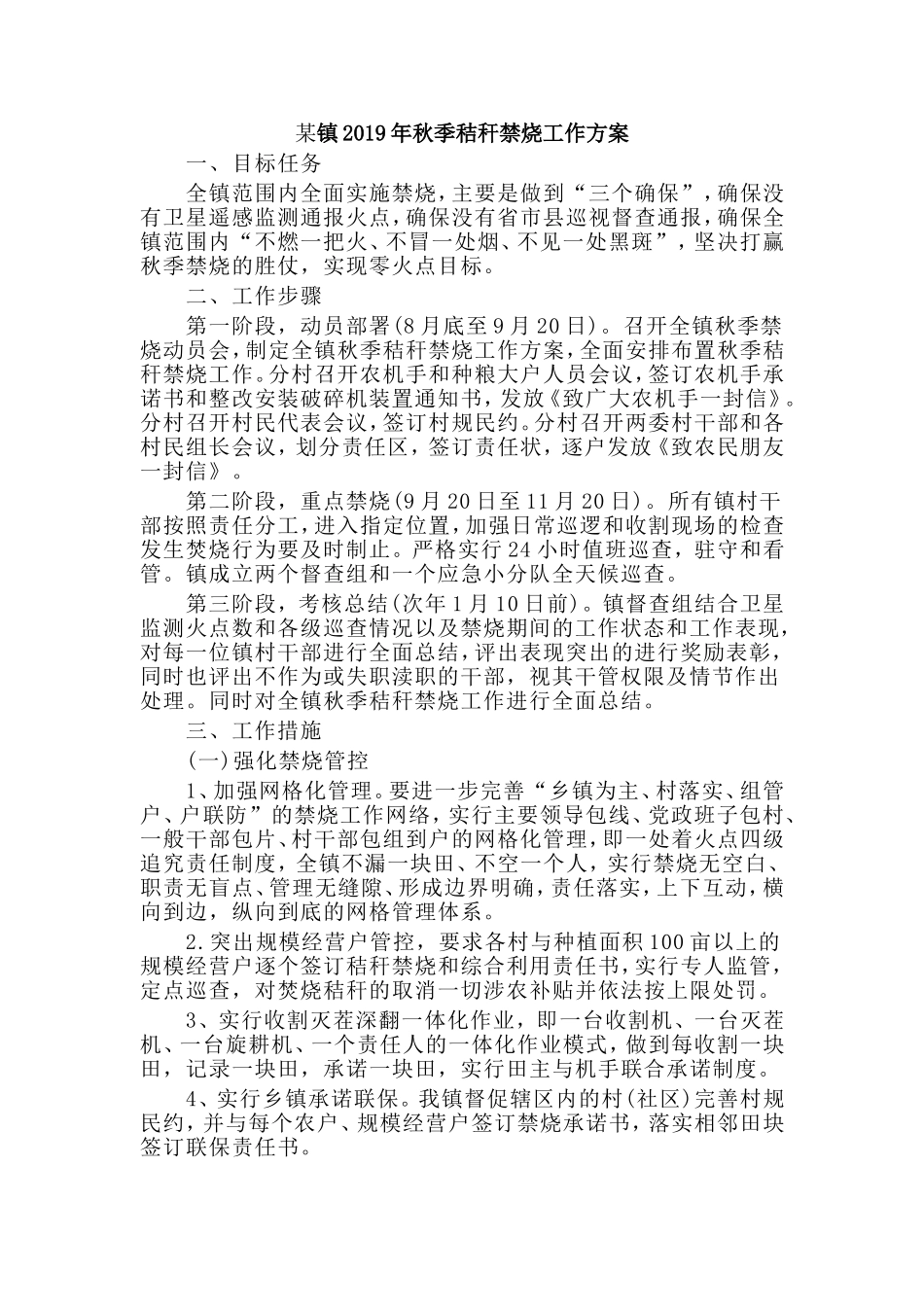 某镇2019年秋季秸秆禁烧工作方案.doc_第1页