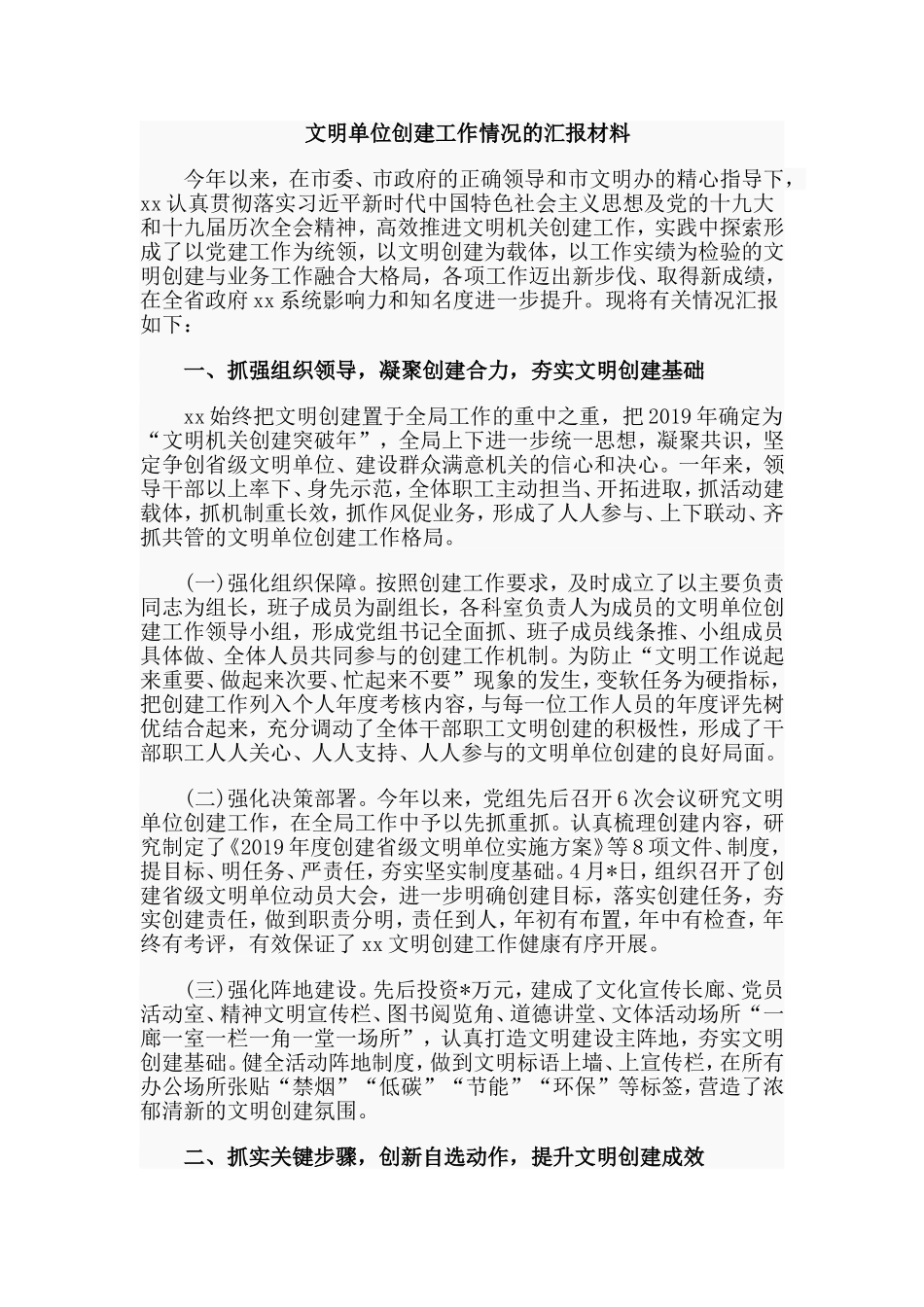 文明单位创建工作情况的汇报材料.doc_第1页