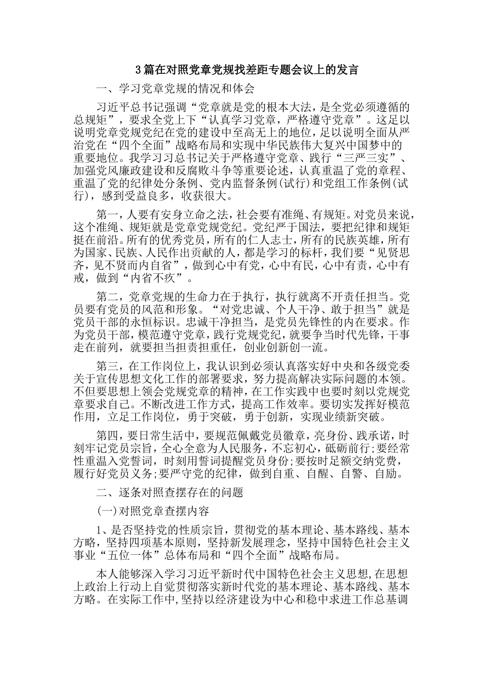 3篇在对照党章党规找差距专题会议上的发言.doc_第1页