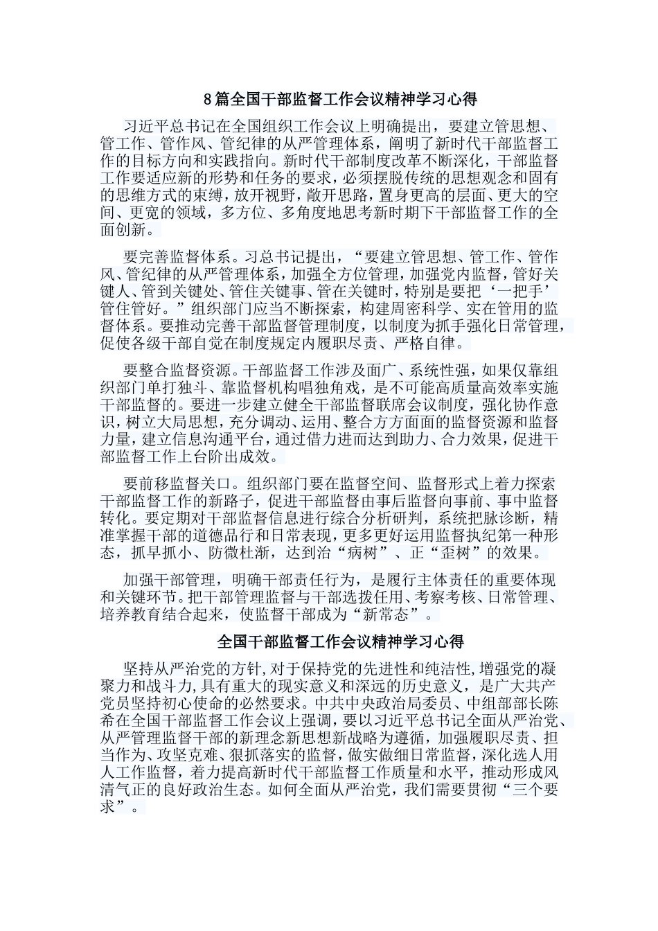 8篇全国干部监督工作会议精神学习心得.doc_第1页