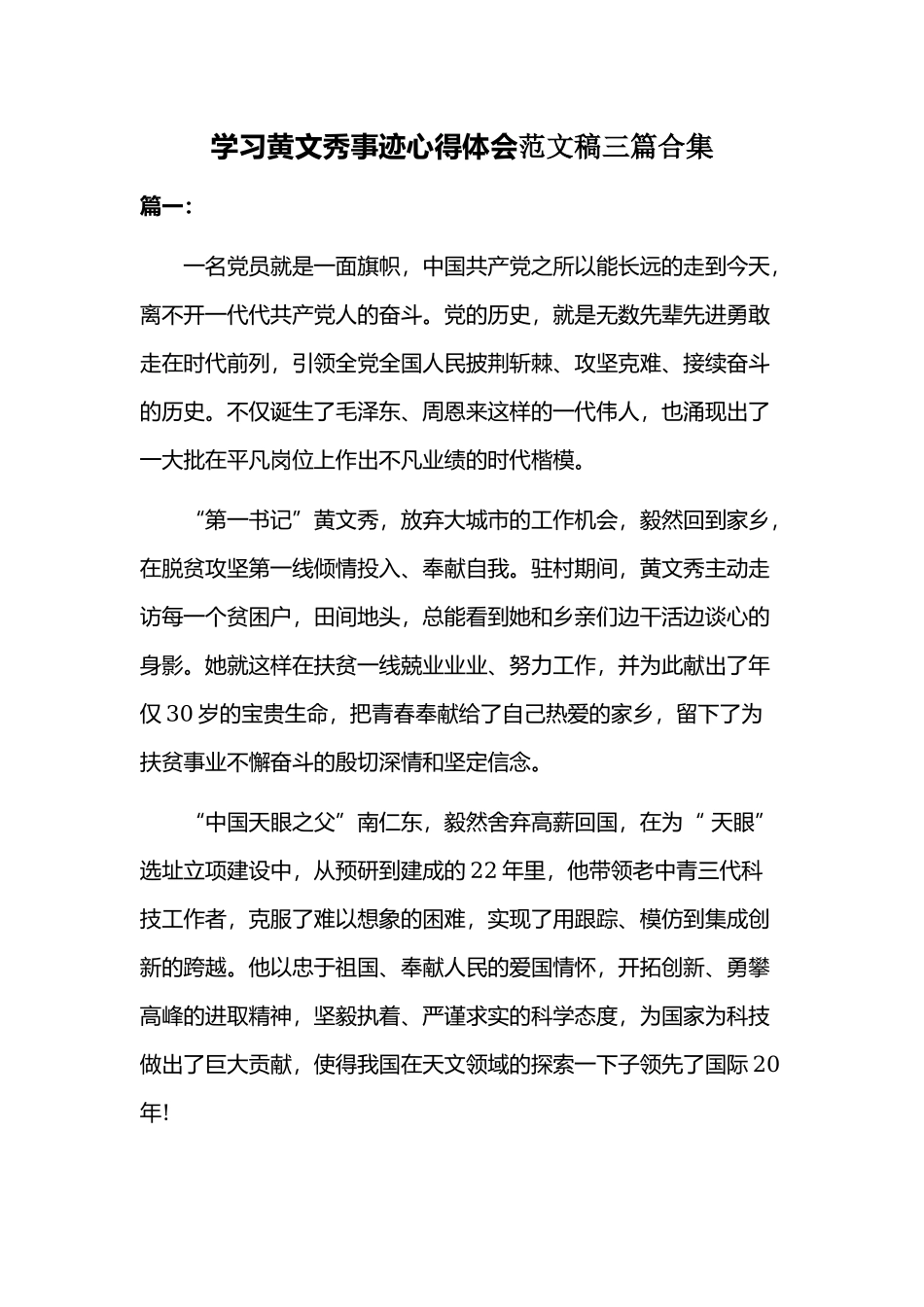 学习黄文秀事迹心得体会范文稿三篇合集.docx_第1页